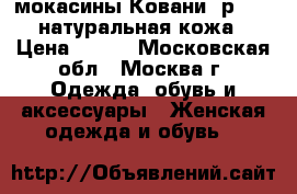 мокасины Ковани, р.38,  натуральная кожа › Цена ­ 800 - Московская обл., Москва г. Одежда, обувь и аксессуары » Женская одежда и обувь   